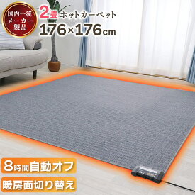 先どり夏SALE！【限界価格挑戦！】 ホットカーペット 2畳 176×176 電気カーペット 暖房器具 暖房 2畳用 床暖房カーペット ホットマット 電気マット 電気ホットカーペット 電気 ホット カーペット 2畳用 冬 秋冬 暖か あったかグッズ コンパクト収納