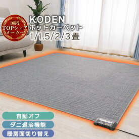 広電 KODEN ホットカーペット 1畳 1.5畳 2畳 3畳 88×176 128×176 176×176 235×176 電気カーペット 暖房器具 暖房 2畳用 電気ホットカーペット 電気 ホット カーペット 2畳用 3畳用 冬 秋冬 暖か あったかグッズ コンパクト収納