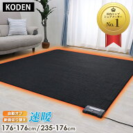 広電 KODEN 省エネ 電気カーペット 2畳 3畳 176×176 235×176 ホットカーペット 暖房器具 暖房 床暖房カ…