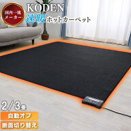 広電 KODEN 省エネ 電気カーペット 2畳 3畳 176×176 235×176 ホットカーペット 暖房器具 暖房 電気マッ…