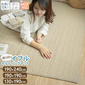 27日0時～24時P5倍！【10%オフクーポン】 イブル イブルラグ 130×190cm 190×190cm 190×240cm イブルマット 洗える キルトラグ マット ラグ ベビーマット ソファーカバー ベビー 出産祝い プレゼント 赤ちゃん コットン 北欧 おしゃれ