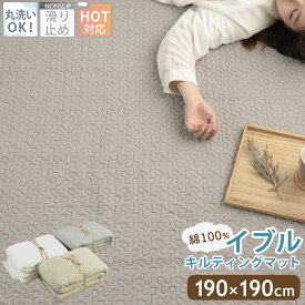イブル イブルラグ 190×190cm イブルマット 洗える キルトラグ マット ラグ ベビーマット ソファーカバー ベビー 出産祝い プレゼント 赤ちゃん コットン 北欧 おしゃれ