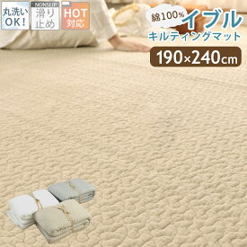 イブル イブルラグ 190×240cm イブルマット 洗える キルトラグ マット ラグ ベビーマット ソファーカバー ベビー 出産祝い プレゼント 赤ちゃん コットン 北欧 おしゃれ