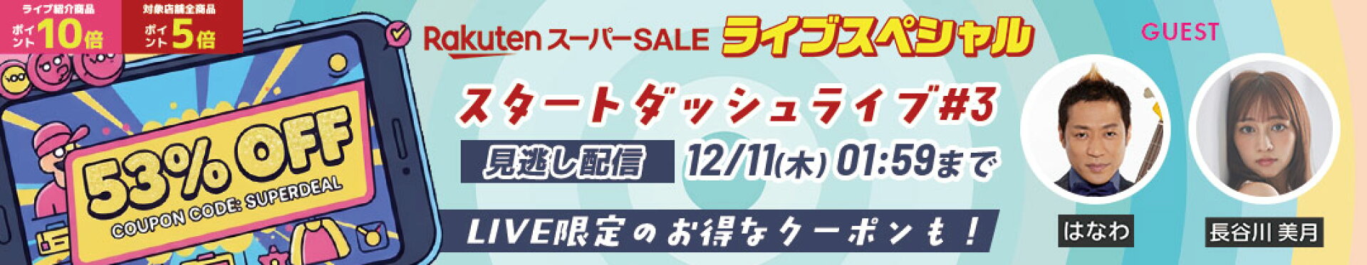 ライブ配信53％OFF見逃し配信