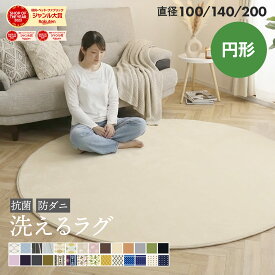 ラグ 円形 洗える 洗えるラグ 円形ラグ 3サイズ販売 直径 100cm140cm 200cm 丸型 ラグマット 滑り止め付 西海岸 絨毯 マット 北欧 カーペット リビング 秋 冬 ホットカーペット対応