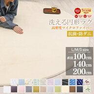 【5％オフクーポン！】 ラグ 円形 洗える 洗えるラグ 円形ラグ 3サイズ販売 直径 100cm140cm 200cm 丸型 …