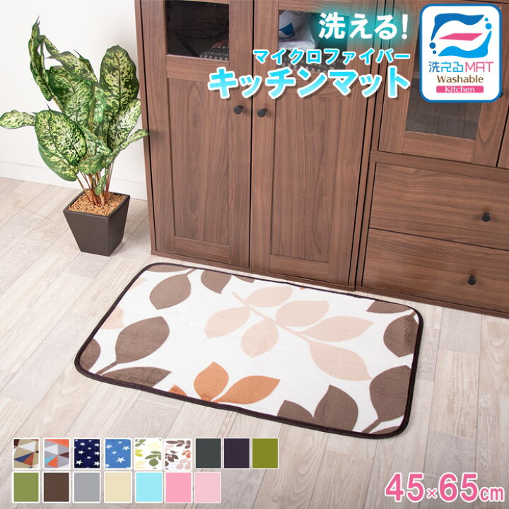 楽天市場】マラソンセール!洗える特価646円 キッチンマット 玄関マット 洗える 45×65cm 滑り止め付 西海岸 マット カーペット フランネル オールシーズン可ウォッシャブル マイクロファイバー 北欧 夏 用 : フリーライフ 楽天市場】マラソンセール!洗える特価646円 キッチンマット 玄関マット 洗える 45×65cm 滑り止め付 西海岸 マット カーペット フランネル オールシーズン可ウォッシャブル マイクロファイバー 北欧 夏 用 : フリーライフ