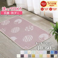 【抗菌・防ダニ】 フリーマット キッチンマット 玄関マット 洗える 40×60cm 滑り止め付 西海岸 マット …