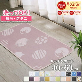 【抗菌・防ダニ】 フリーマット キッチンマット 玄関マット 洗える 40×60cm 滑り止め付 西海岸 マット カーペット オールシーズン可 ウォッシャブル マイクロファイバー 北欧 春 夏