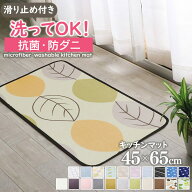 【抗菌・防ダニ】 キッチンマット 玄関マット 洗える 45×65cm 滑り止め付 西海岸 マット カーペット フ…