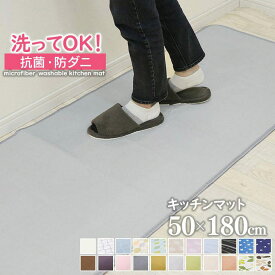 【抗菌・防ダニ】 キッチンマット 玄関マット 洗える 50×180cm 滑り止め付 西海岸 マット カーペット オールシーズン可 フランネル ウォッシャブル マイクロファイバー 北欧 秋 冬
