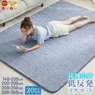 【5％オフクーポン！】 低反発 ラグ ラグマット 夏用 接触冷感 選べるサイズ ひんやり ラグマット 低反発…