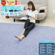【ジャンル大賞！】 低反発 ラグ ラグマット 夏用 接触冷感 選べるサイズ ひんやり ラグマット 低反発 厚…