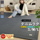 10周年記念SALE！【最安10％オフクーポン！】 ラグ カーペット ラグマット 190×240cm 185×185cm 130×185cm 夏用 綿100% 洗えるデニムラグ 190×240cm キルトラグ イブル 3畳 カーペット ラグマット ラグ 洗えるマット ホットカーペット対応