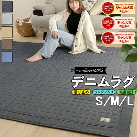 【10％オフクーポン！】 ラグ カーペット ラグマット 190×240cm 185×185cm 130×185cm 夏用 綿100% 洗えるデニムラグ 190×240cm キルトラグ イブル 3畳 カーペット ラグマット ラグ 洗えるマット ホットカーペット対応