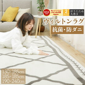 【最安10％オフクーポン！】【選べる3サイズ】ウィルトン織 190×240 185×185 130×185 丸巻き 折りたたみ ラグ ウィルトン カーペット おしゃれ 北欧 長方形 3畳 柄 デザイン シンプル モノトーン ウィルトン織り ホットカーペット