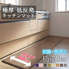 キッチンマット 低反発 極厚25mm 65×240cm 厚手 滑り止め付 マット 長方形 四角 リビング マイクロファイバー 秋 冬 フリーリー