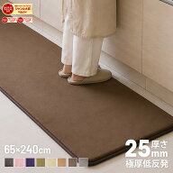 キッチンマット 低反発 極厚25mm 65×240cm 厚手 滑り止め付 マット 長方形 四角 リビング マイクロファ…