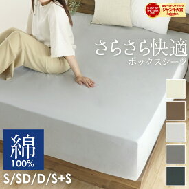 【10％オフクーポン！】 ボックスシーツ 綿100％ シングル セミダブル ダブル シングル2台 コットン BOXシーツ マットレスカバー ベッドカバー シーツ ホテル仕様 おしゃれ シンプル マチ幅30cm 全周ゴム