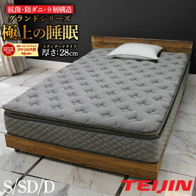 【最安10％オフクーポン！】 マットレス 高級 厚さ 28cm ピロートップ ポケットコイル シングル セミダブル ダブル ベッド コイル 高機能 体圧分散 帝人 マイティトップ 抗菌 防ダニ 寝具 圧縮梱包