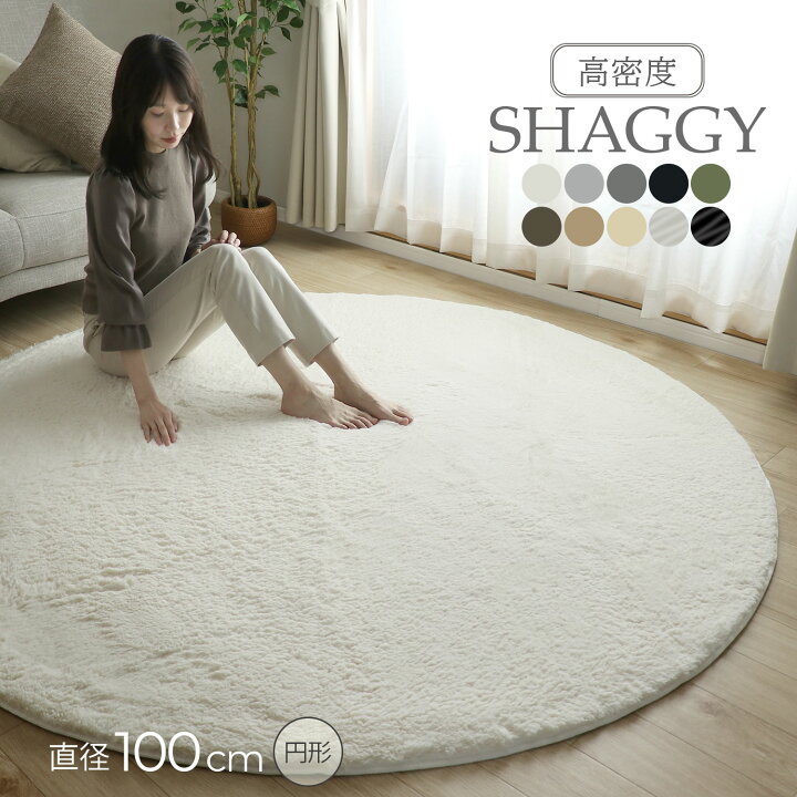 楽天市場】ふわふわ シャギーラグ 直径100cm 長毛 毛足25mm ラグ 