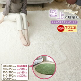 マラソンSALE！【5％オフクーポン】 ［選べる8サイズ］ふわふわ シャギーラグ 100×140cm 140×200cm 200×200cm 200×250cm 200×300cm 直径100cm 直径140cm 直径200cm 長毛 25mm ラグ ラグマット 北欧 カーペット ラグ 春 夏 おしゃれ ラビットファー