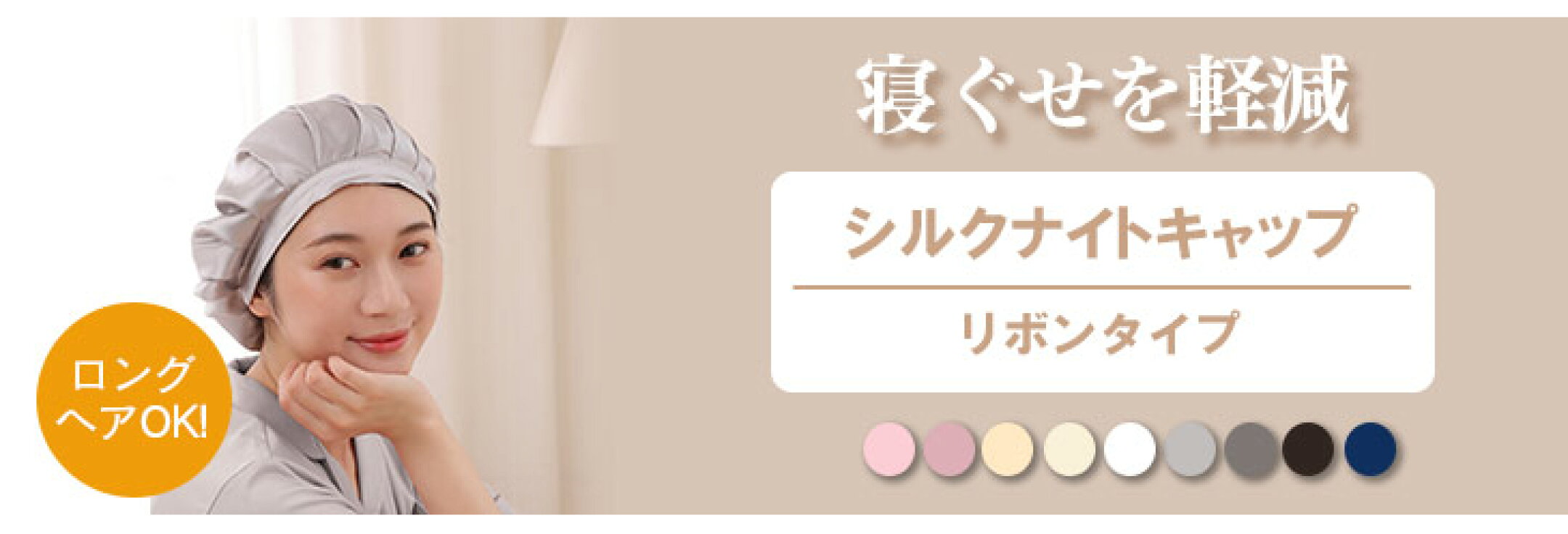 シルクナイトキャップ