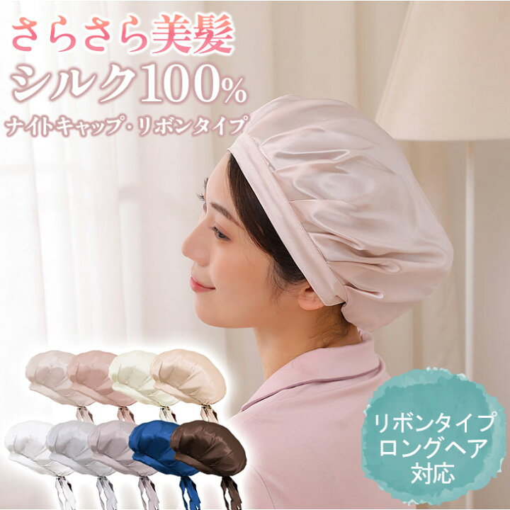 楽天市場 5日0時 18時p3倍 ナイトキャップ シルク100 6a ロングヘア シルクキャップ かわいい レディース ナイトキャップ リボン 睡眠 就寝用 帽子 保湿 ヘアケア プレゼント 美容師 リボンで結ぶタイプ フリーライフ