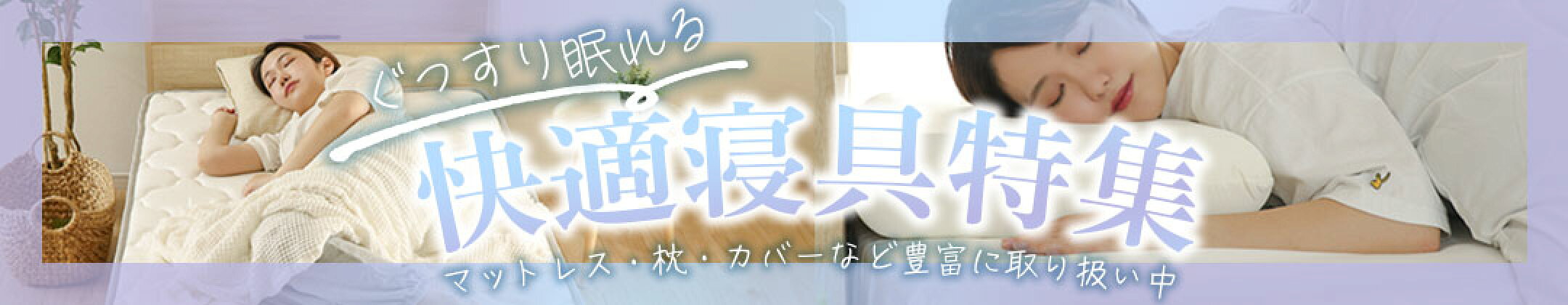 寝具特集