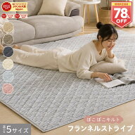 【SS限定78％オフ！】 フランネルストライプラグ ［選べる5サイズ］ラグ ラグマット キルト オールシーズ…