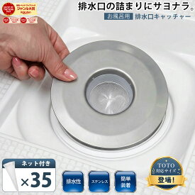 【48％オフクーポン】 排水口カバー 排水口 風呂 排水溝 ヘアキャッチャー ゴミ受け ステンレス ネット キャッチャー 排水口ネット 浴室 ゴミ受け ヌメリ防止 髪の毛 トラップ