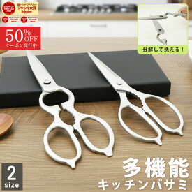 【50％オフクーポン】 多機能キッチンバサミ キッチンバサミ 分解できる オールステンレス 食洗器対応 化粧箱付き はさみ 栓抜き 缶開け 殻割り オープナー ギフト 料理ハサミ 軽量