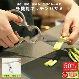 【最安50％オフクーポン】 多機能キッチンバサミ キッチンバサミ 分解できる オールステンレス 食洗器対応 化粧箱付き はさみ 栓抜き 缶開け 殻割り オープナー ギフト 料理ハサミ 軽量