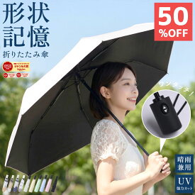 【50％オフクーポン】 形状記憶 折りたたみ 傘 日傘 晴雨兼用 遮光 自動開閉 UVカット100％ 紫外線カット UPF50+ 撥水 軽量 丈夫 コンパクト シンプル 男女兼用 6本骨 ギフト