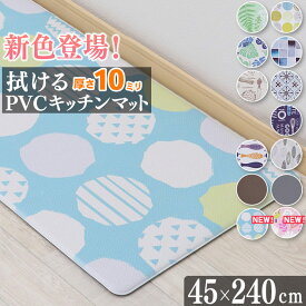 【在庫処分！30％オフクーポン】 キッチンマット 拭ける PVC 抗菌 防臭 厚手10mm 45×240cm PVCキッチンマット 厚手 クッションフロア モザイクタイル 水拭き 北欧 台所 PVC はっ水 撥水 おしゃれ モダン