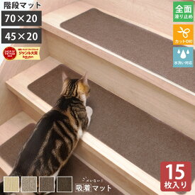 10周年記念SALE！【最安10％オフクーポン！】 吸着階段マット 階段 滑り止めマット 吸着マット 15枚セット 70×20 45×20 洗える ズレない 置くだけ ペット 犬 猫 カーペット 賃貸 吸着シート 滑り止め おしゃれ 防音 ナチュラル マット 吸着