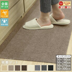 【5％オフクーポン！】 吸着キッチンマット キッチンマット 吸着マット ロングカーペット 50×180 50×240 50×270 50×300 キッチン 洗える ズレない 置くだけ 吸着シート 滑り止め おしゃれ 防音 ナチュラル マット 吸着 自由にカット 台所