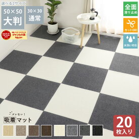 【最安10％オフクーポン！】 吸着タイルマット タイルマット 吸着マット タイルカーペット 50×50 30×30 20枚セット 洗える ズレない 置くだけ ペット カーペット フロアタイル 吸着シート 滑り止め おしゃれ 防音 大判 3畳 ナチュラル マット 吸着