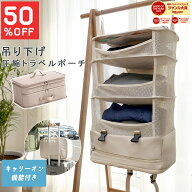 【50%オフクーポン】 吊り下げ トラベルポーチ 圧縮 キャリーオン機能 旅行バッグ おしゃれ 衣類収納 か…