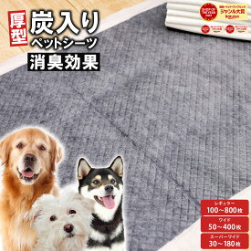 【3％オフクーポン！】 炭入りペットシーツ 厚型 ペットシーツ 消臭 レギュラー ワイド スーパーワイド ペット 犬 猫 使い捨て 多頭飼い シート トイレシート 吸水 ワンパック 大容量