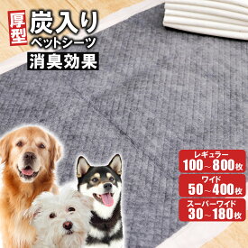 【最安5％オフクーポン！】 炭入りペットシーツ 厚型 ペットシーツ 消臭 レギュラー ワイド スーパーワイド ペット 犬 猫 使い捨て 多頭飼い シート トイレシート 吸水 ワンパック 大容量