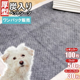 【ジャンル大賞！】 炭入りペットシーツ 厚型 ペットシーツ 消臭 レギュラー 100枚 ワイド 50枚 スーパーワイド 30枚 ペット 犬 猫 使い捨て 多頭飼い シート トイレシート 吸水 ワンパック