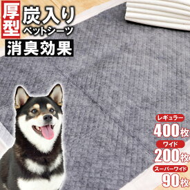 【ジャンル大賞！】 炭入りペットシーツ 厚型 ペットシーツ 消臭 レギュラー 400枚 ワイド 200枚 スーパーワイド 90枚 ペット 犬 猫 使い捨て 多頭飼い シート トイレシート 吸水
