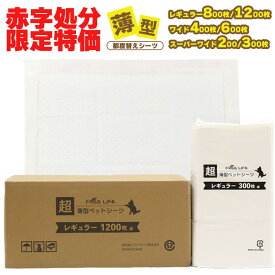 【大決算！衝撃価格】 ペットシーツ レギュラー 800枚 1200枚 ワイド 400枚 600枚 スーパーワイド 200枚 300枚 薄型 ペット シート シーツ ペットシート ペット用 犬 猫 おしっこシーツ トイレ 1回 使い捨て