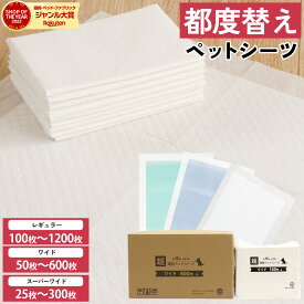 10周年記念SALE！【ジャンル大賞！】超薄型 ペットシーツ レギュラー 200枚 800枚 1200枚 ワイド 100枚 400枚 600枚 スーパーワイド 50枚 200枚 300枚 薄型 ペット シート シーツ ペットシート ペット用 犬 猫 おしっこシーツ トイレ 1回 使い捨て ぺっとシーツ