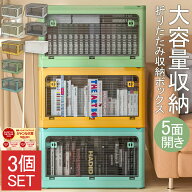 【50％オフクーポン！】即納 収納ボックス 3個セット セット販売 収納ケース 折りたたみ 5面開き 収納 ふ…