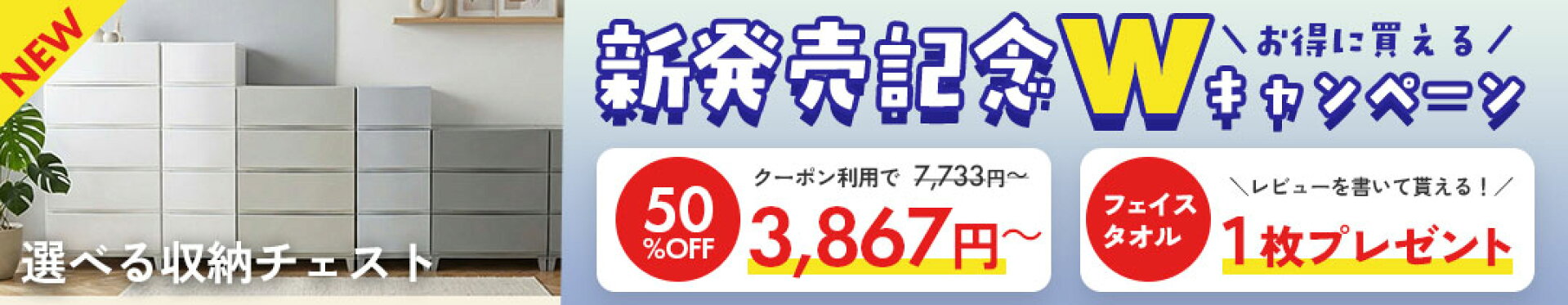 発売記念キャンペーン