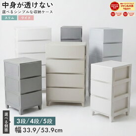 収納ケース 収納チェスト チェスト タンス ランドリーチェスト 中が見えない 押入れ収納 引き出し ワイド スリム プラスチック 3段 4段 5段 収納 衣類 おしゃれ 衣装ケース クローゼット 寝室 白 シンプル