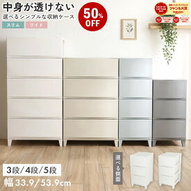 【50%オフクーポン】収納ケース 収納チェスト チェスト タンス ランドリーチェスト 中が見えない 押入れ収納 引き出し ワイド スリム プラスチック 3段 4段 5段 収納 衣類 おしゃれ 衣装ケース クローゼット 寝室 白 シンプル