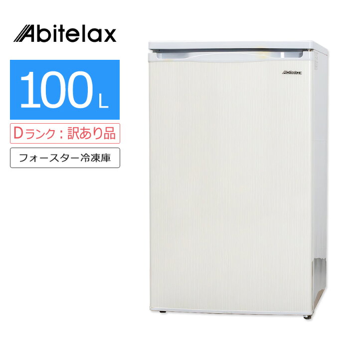 本体美品 2020年製 Abiterax 100L 冷凍庫 ACF-110EI304 Abitelax 100L 
